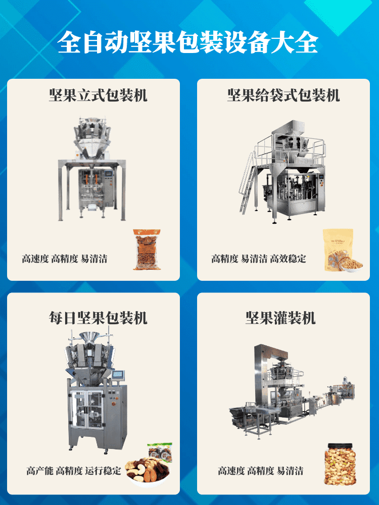 堅果炒貨包裝機讓堅果行業(yè)消費升級